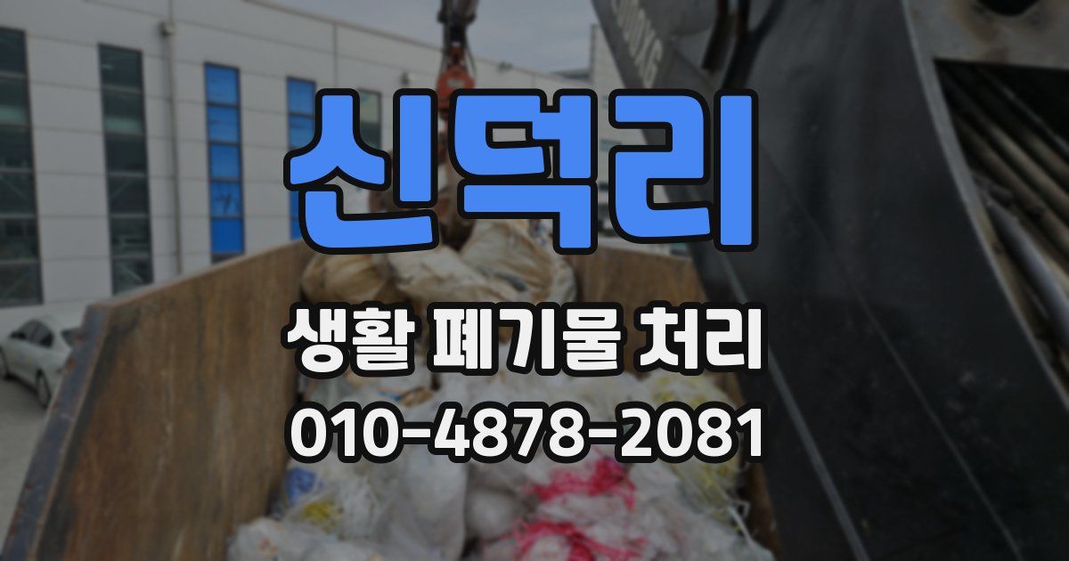 신덕리 생활 폐기물 처리