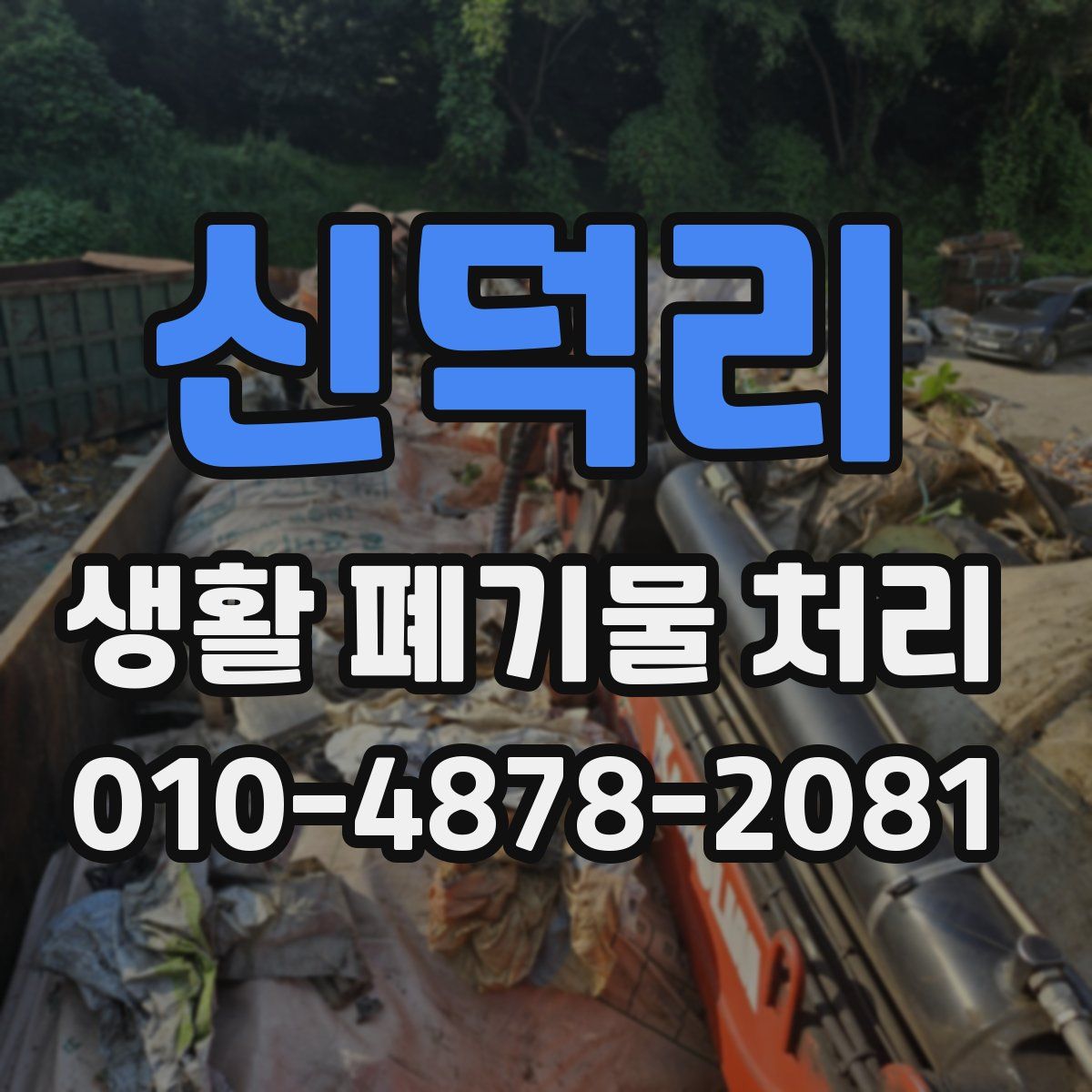 신덕리 생활 폐기물 처리