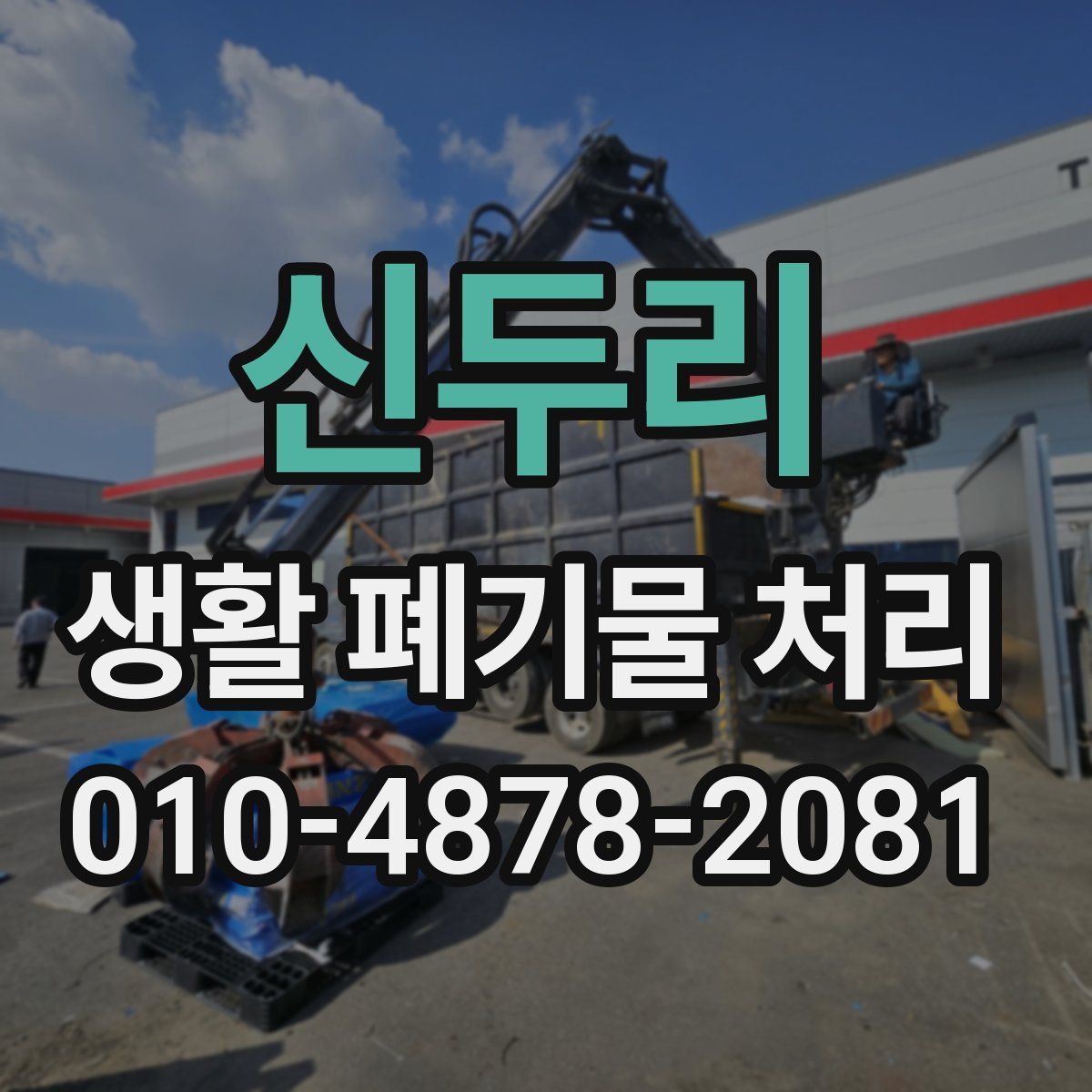 신두리 생활 폐기물 처리