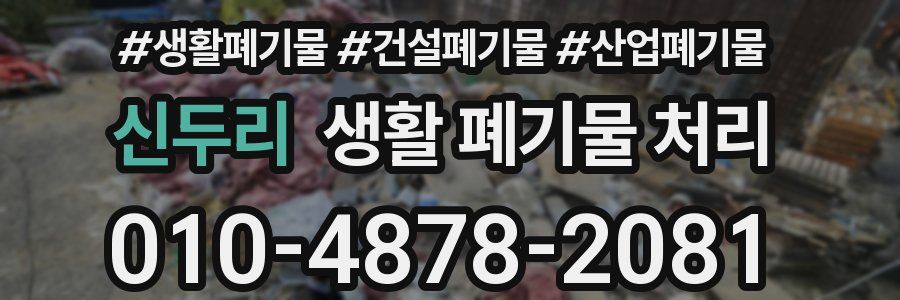 신두리 생활 폐기물 처리