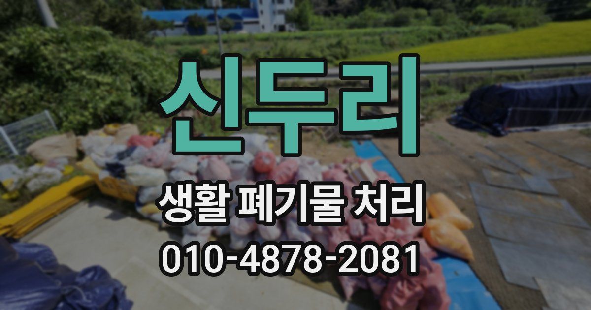 신두리 생활 폐기물 처리