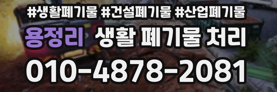 용정리 생활 폐기물 처리