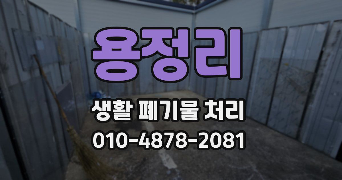 용정리 생활 폐기물 처리
