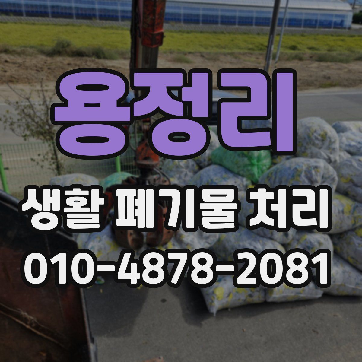 용정리 생활 폐기물 처리