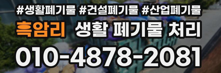흑암리 생활 폐기물 처리