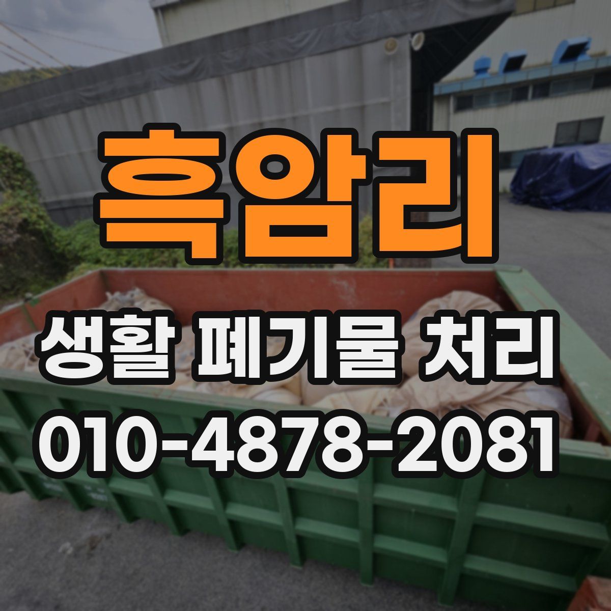 흑암리 생활 폐기물 처리