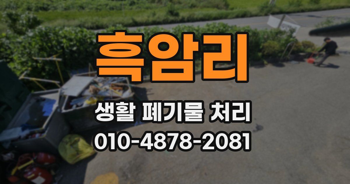 흑암리 생활 폐기물 처리