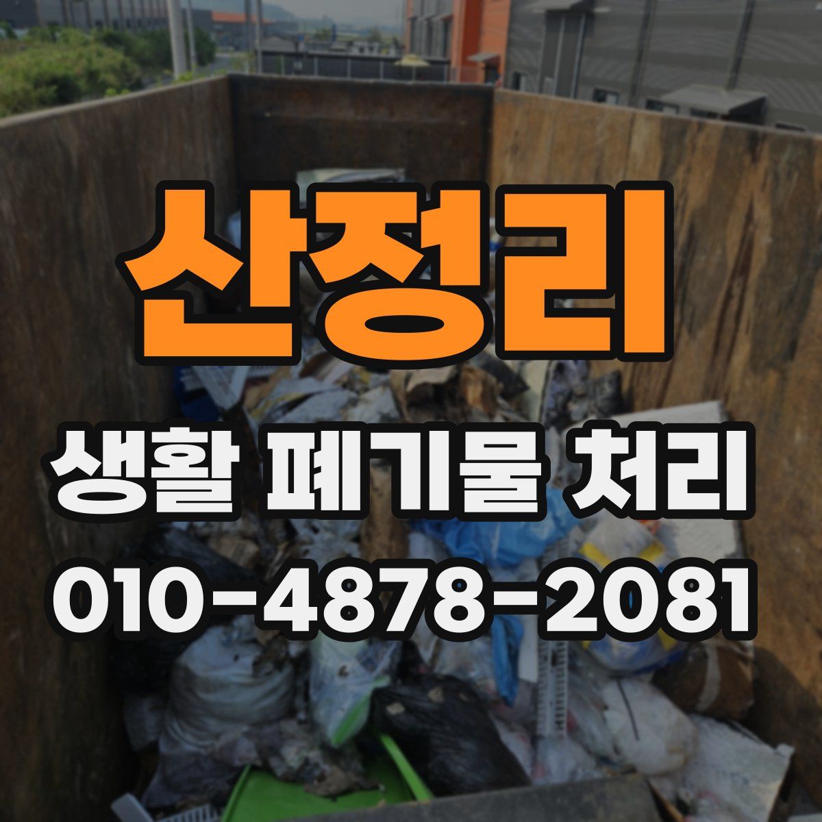 산정리 생활 폐기물 처리