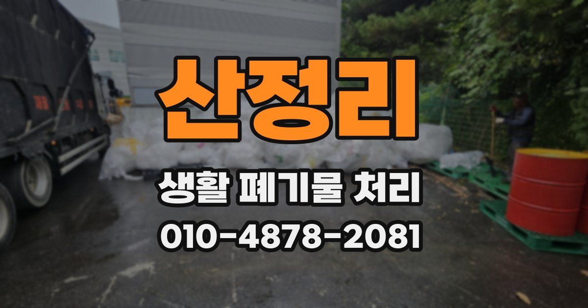 산정리 생활 폐기물 처리