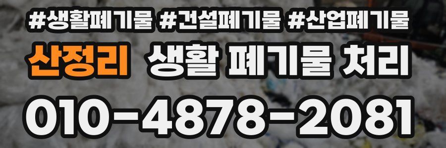 산정리 생활 폐기물 처리
