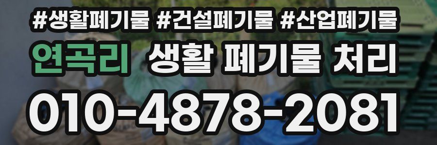 연곡리 생활 폐기물 처리
