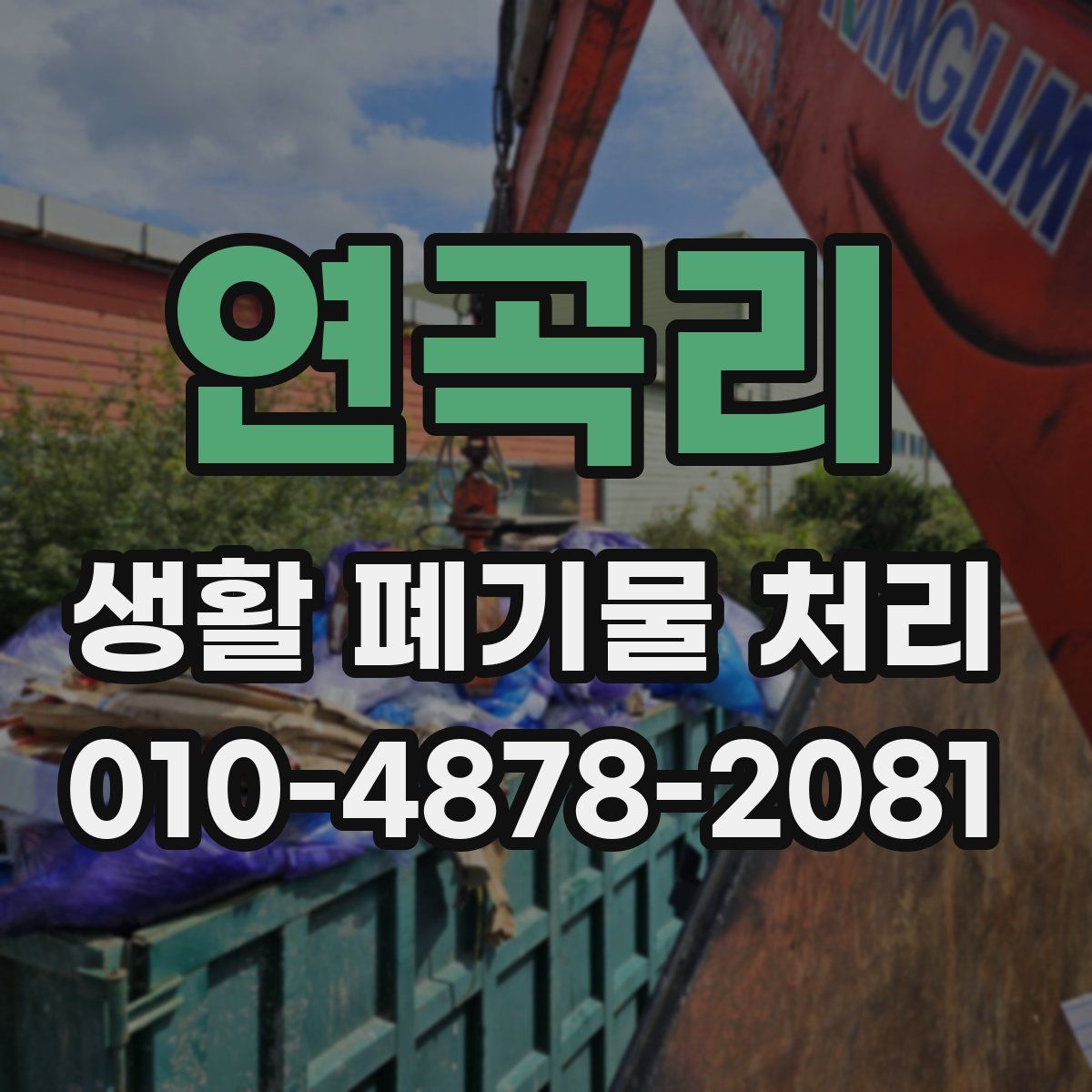 연곡리 생활 폐기물 처리