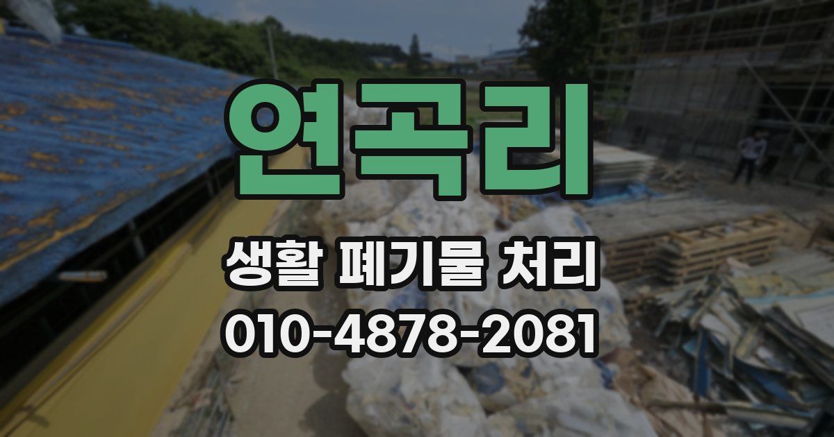 연곡리 생활 폐기물 처리
