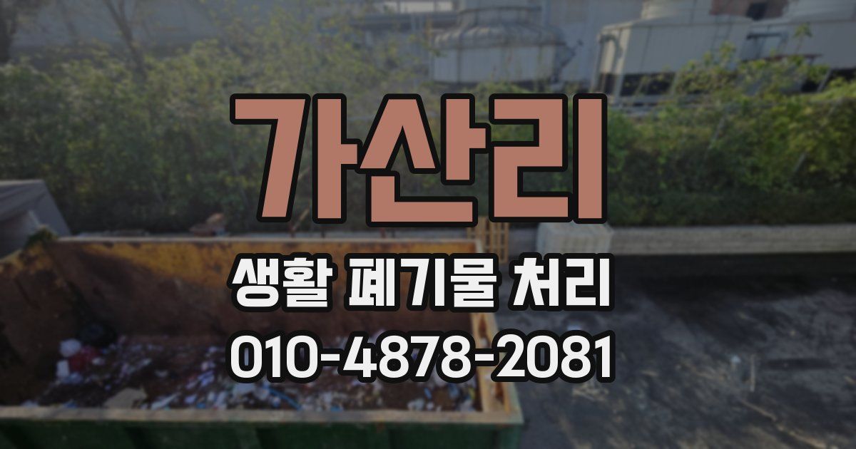 가산리 생활 폐기물 처리