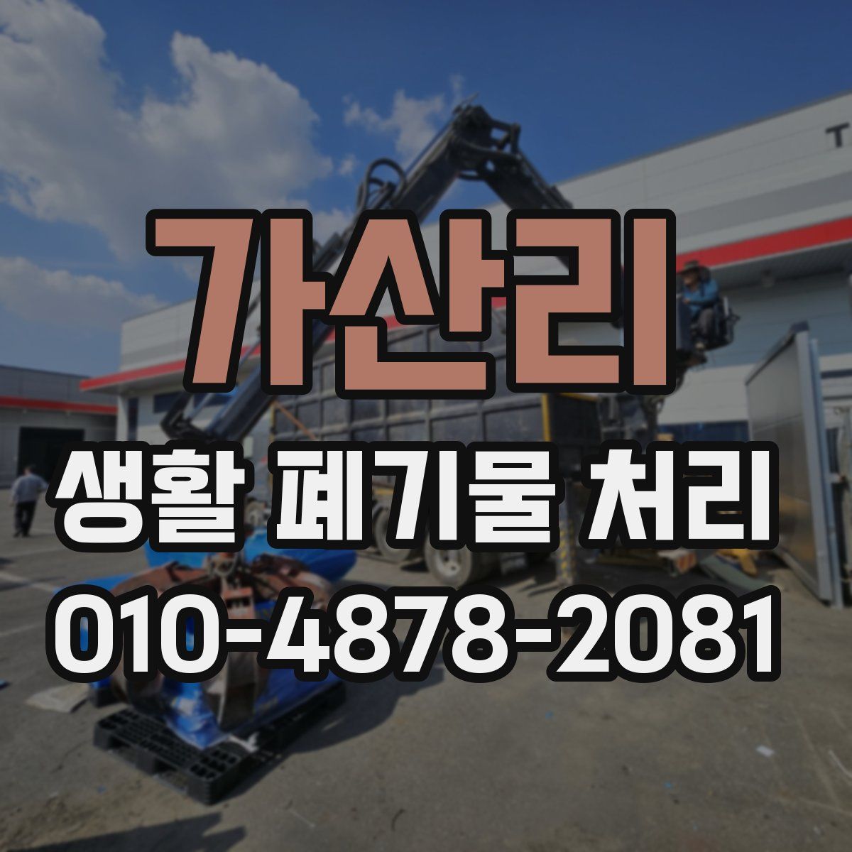 가산리 생활 폐기물 처리