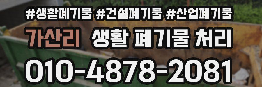가산리 생활 폐기물 처리