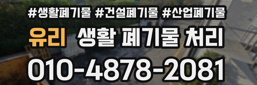 유리 생활 폐기물 처리
