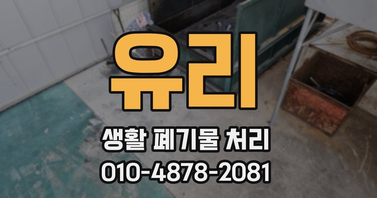 유리 생활 폐기물 처리