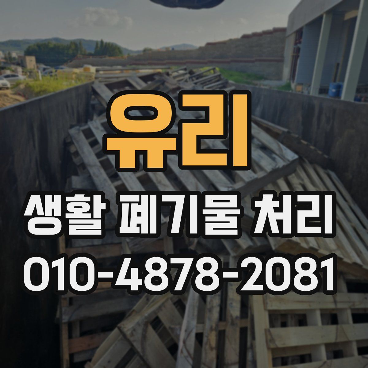 유리 생활 폐기물 처리
