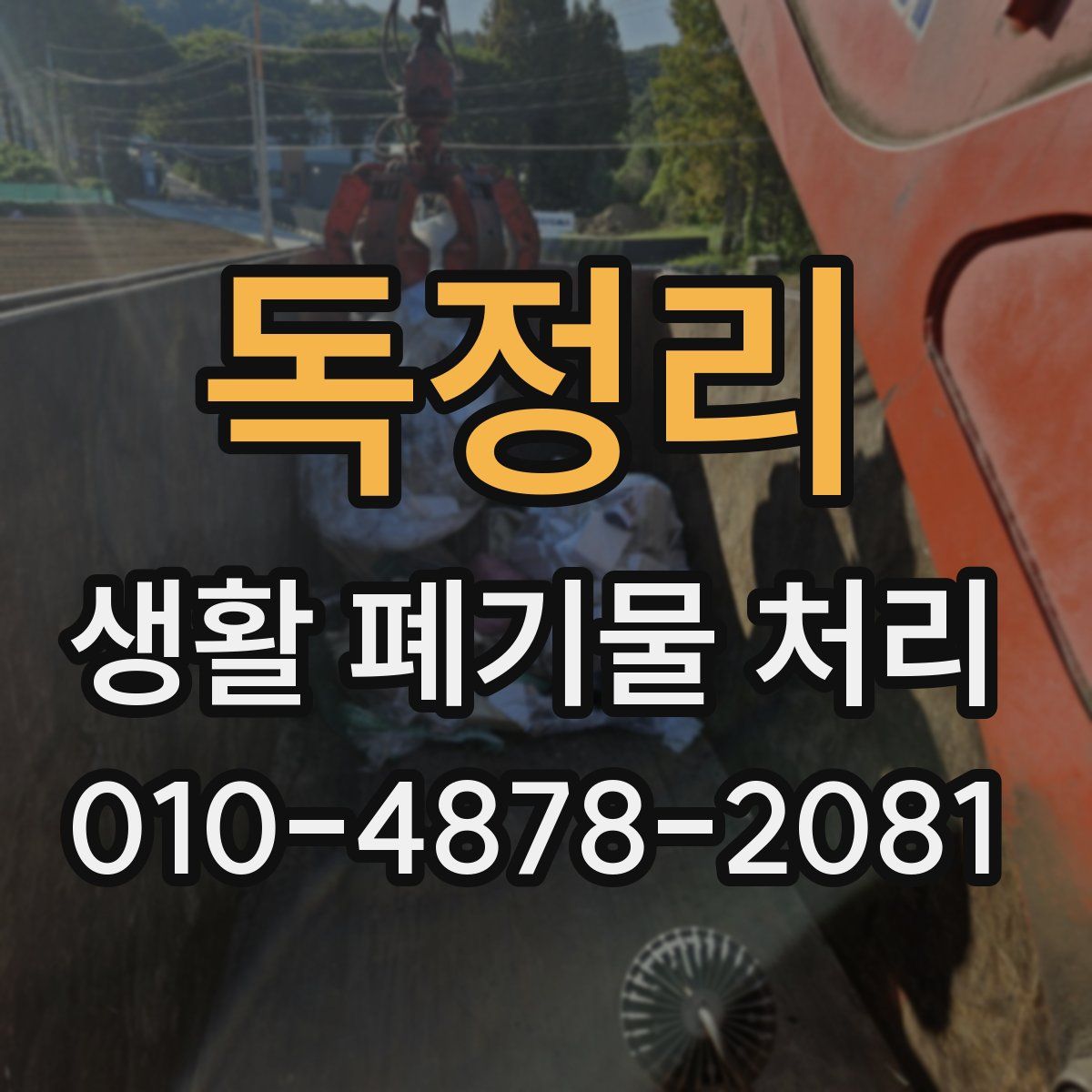 독정리 생활 폐기물 처리