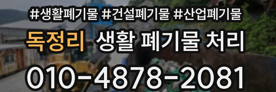 독정리 생활 폐기물 처리