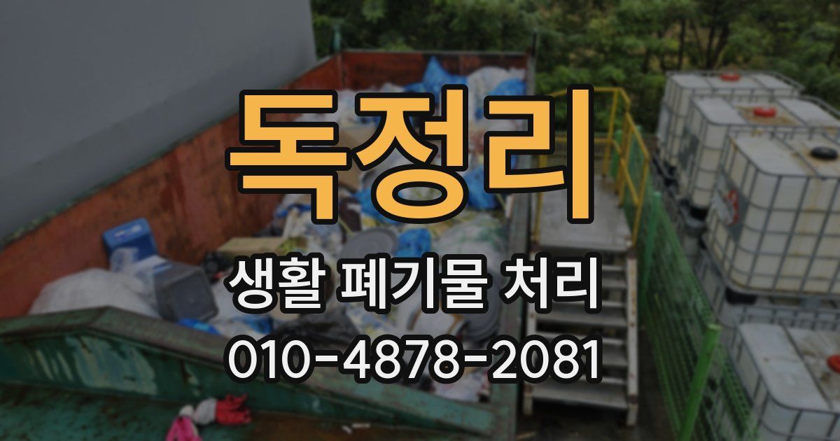 독정리 생활 폐기물 처리