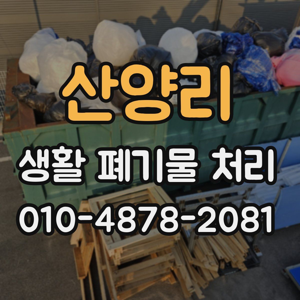 산양리 생활 폐기물 처리