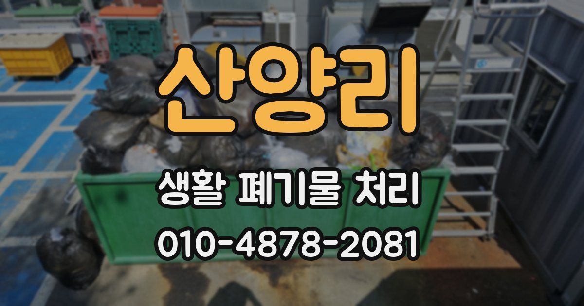 산양리 생활 폐기물 처리