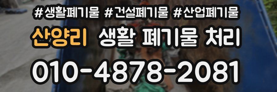 산양리 생활 폐기물 처리