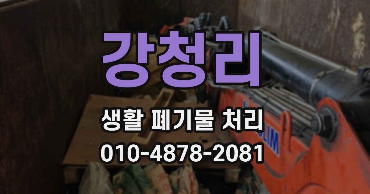 강청리 생활 폐기물 처리
