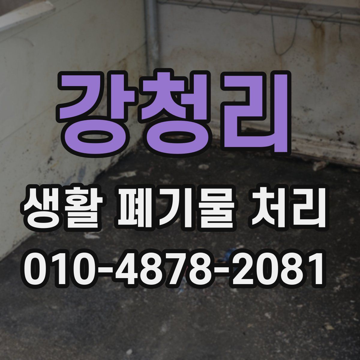 강청리 생활 폐기물 처리