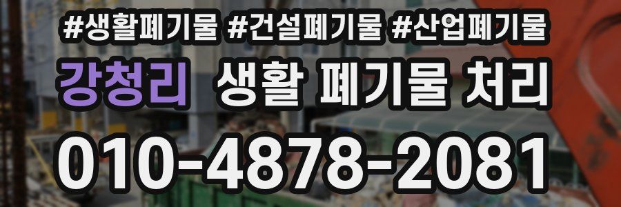 강청리 생활 폐기물 처리