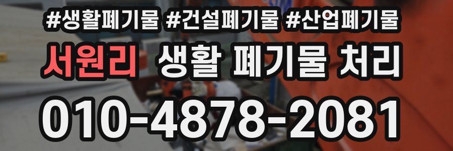 서원리 생활 폐기물 처리