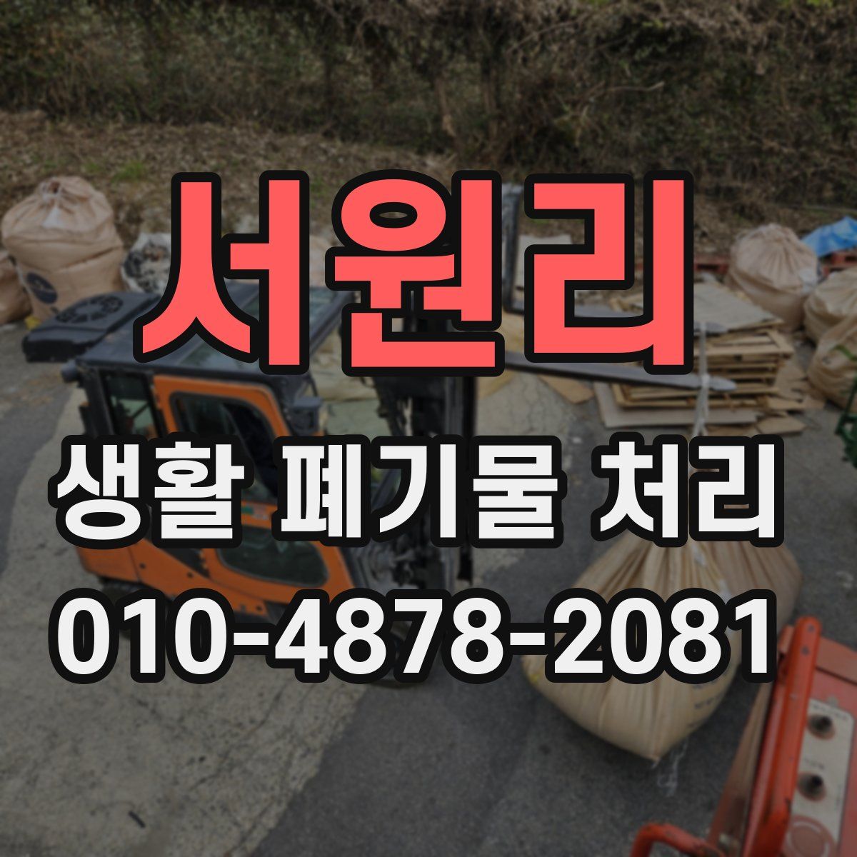 서원리 생활 폐기물 처리