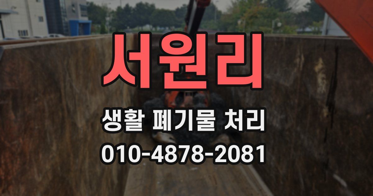 서원리 생활 폐기물 처리