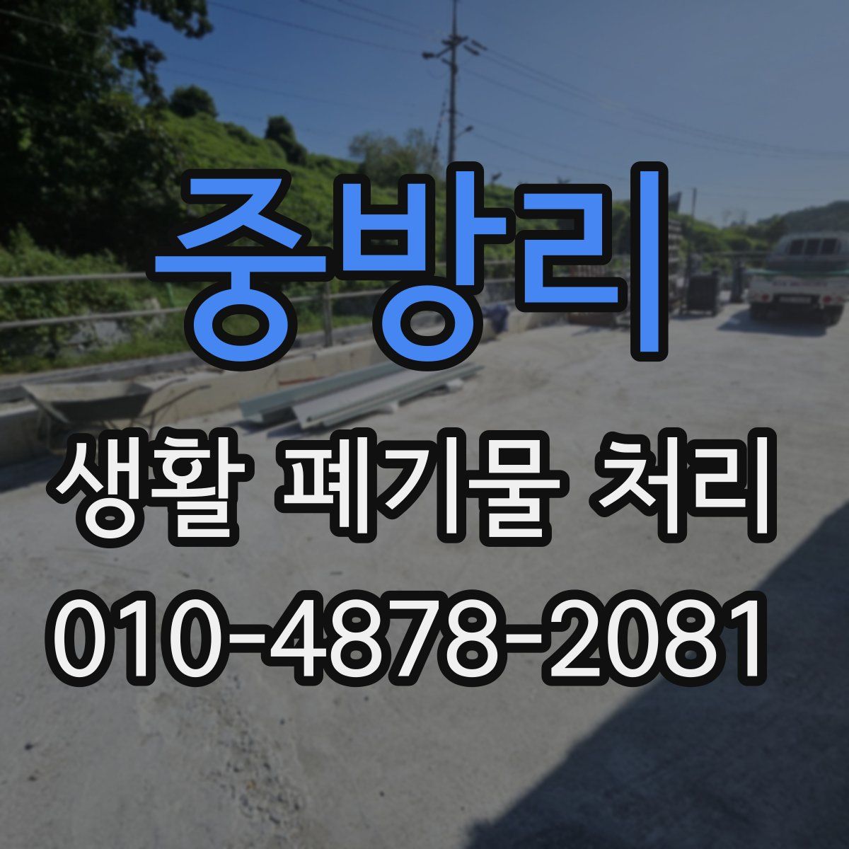 중방리 생활 폐기물 처리