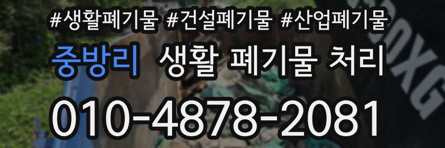 중방리 생활 폐기물 처리