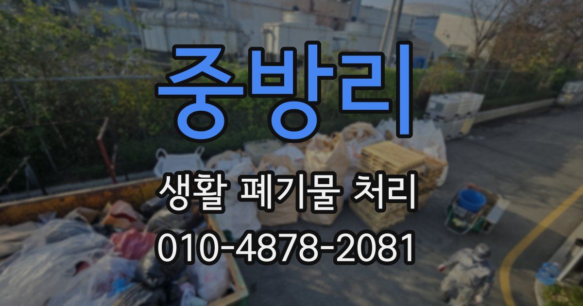 중방리 생활 폐기물 처리
