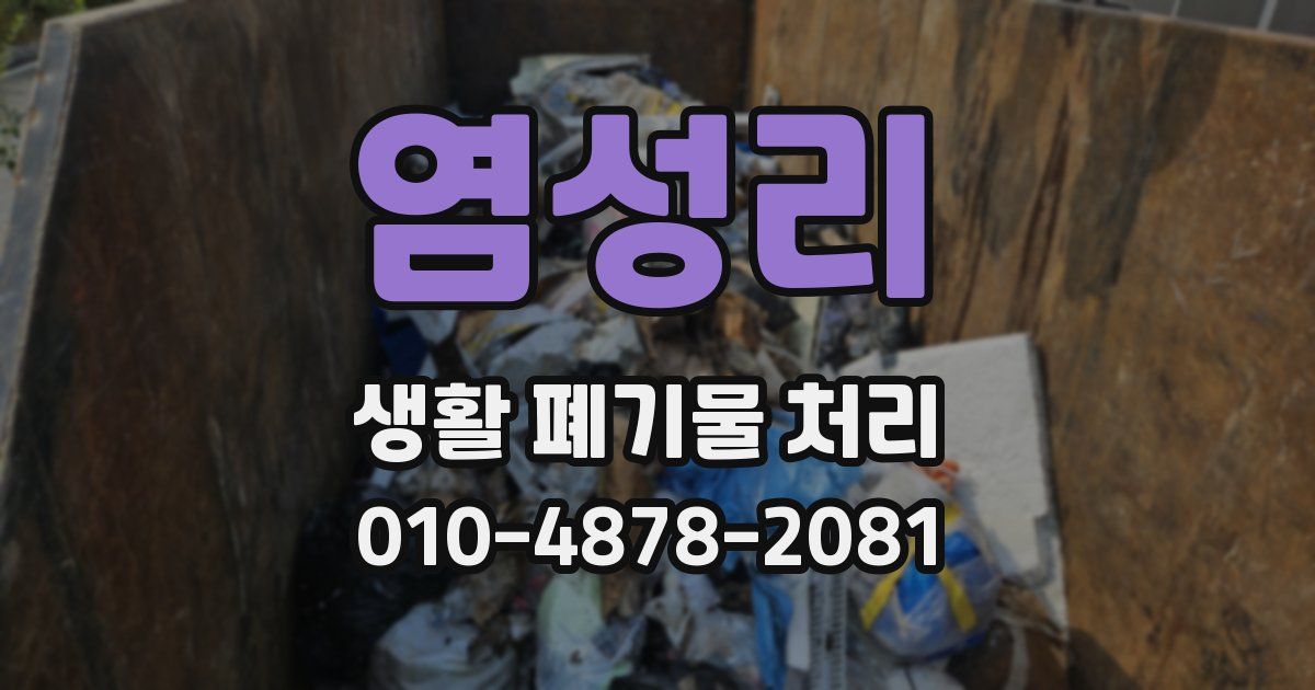 염성리 생활 폐기물 처리