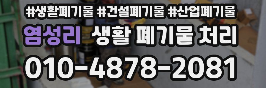 염성리 생활 폐기물 처리
