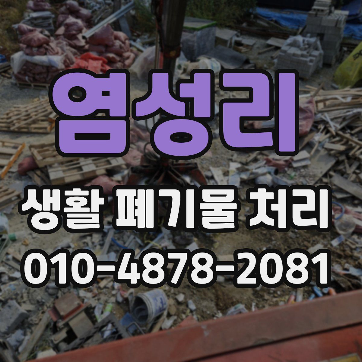 염성리 생활 폐기물 처리