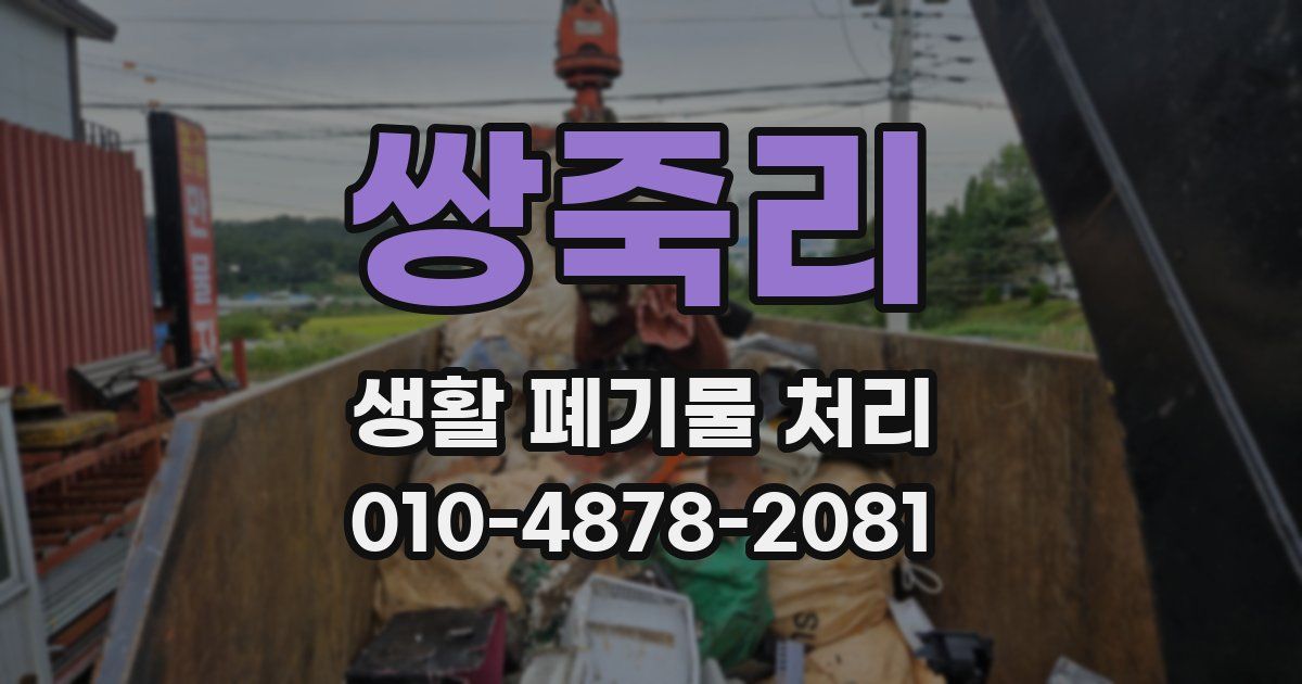 쌍죽리 생활 폐기물 처리