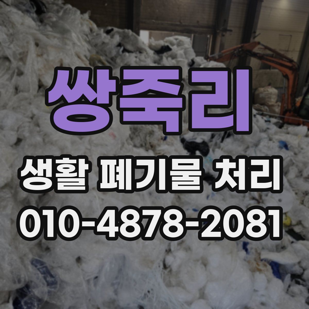 쌍죽리 생활 폐기물 처리