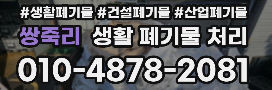 쌍죽리 생활 폐기물 처리
