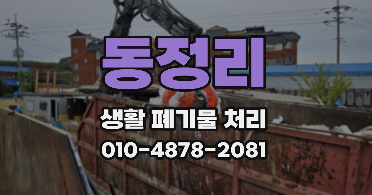 동정리 생활 폐기물 처리
