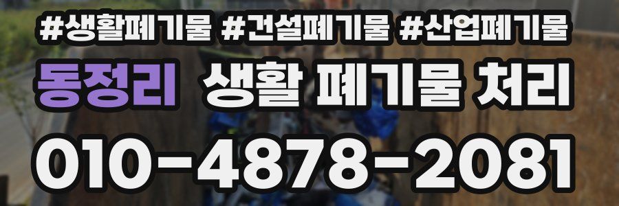 동정리 생활 폐기물 처리