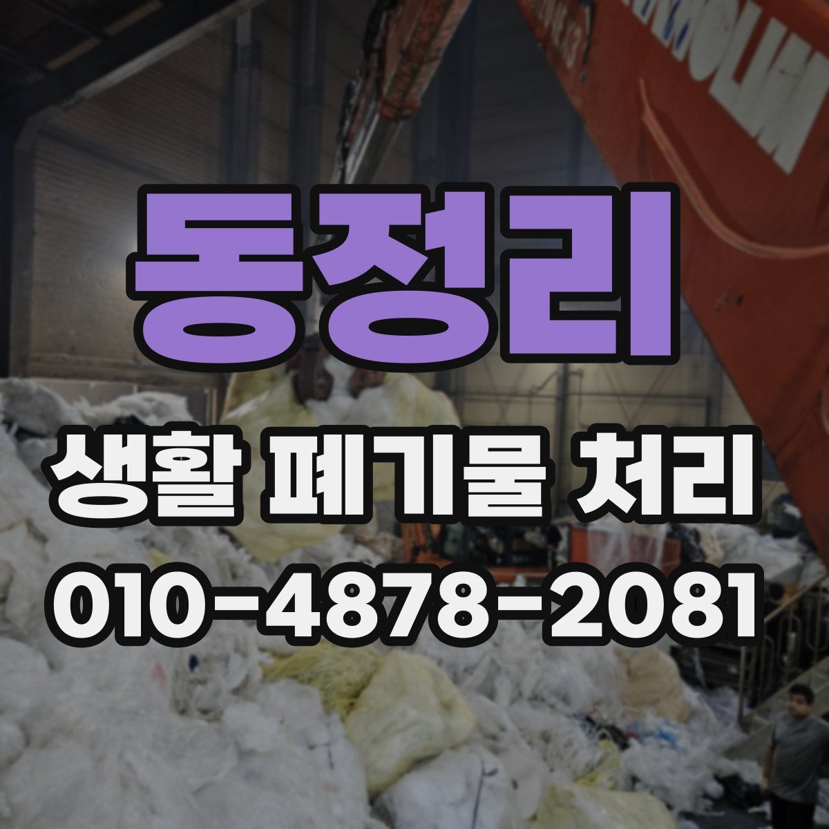 동정리 생활 폐기물 처리