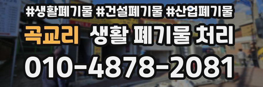 곡교리 생활 폐기물 처리
