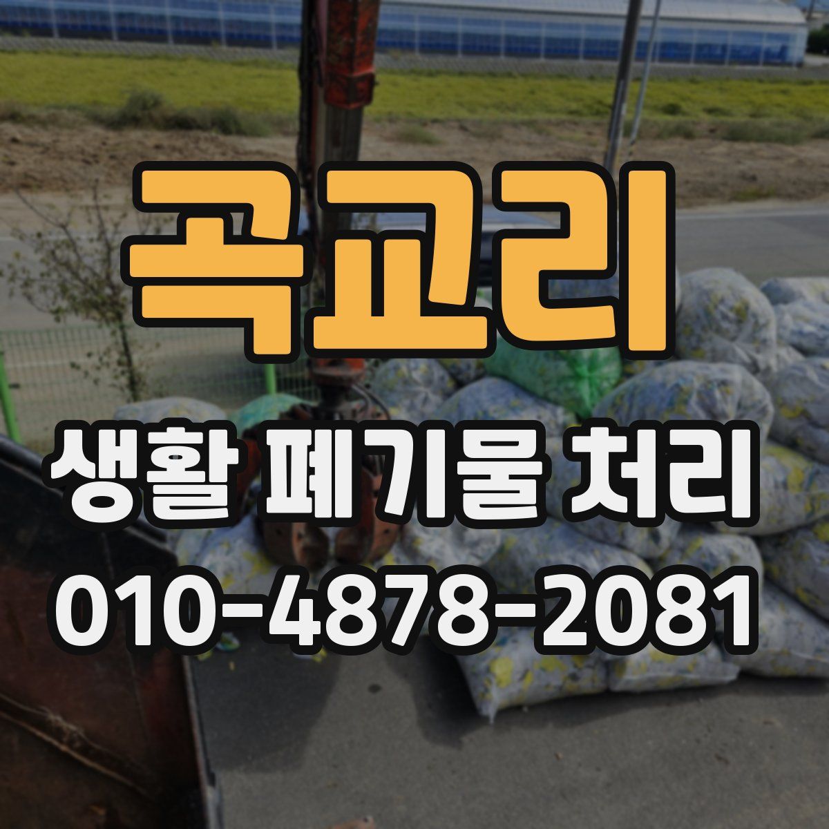 곡교리 생활 폐기물 처리