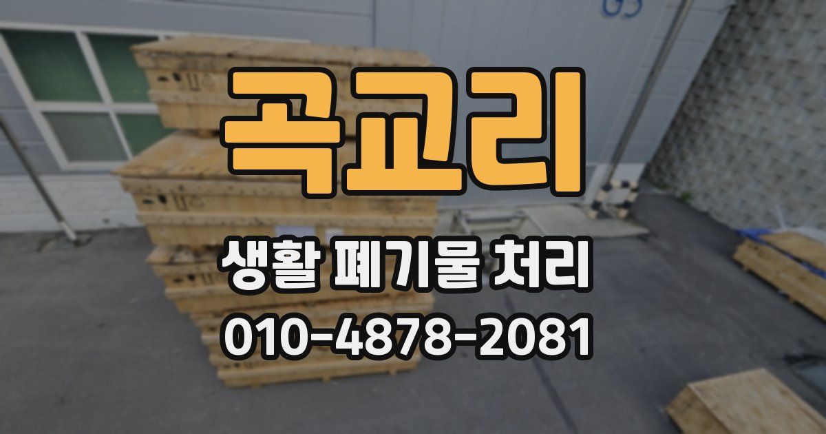 곡교리 생활 폐기물 처리